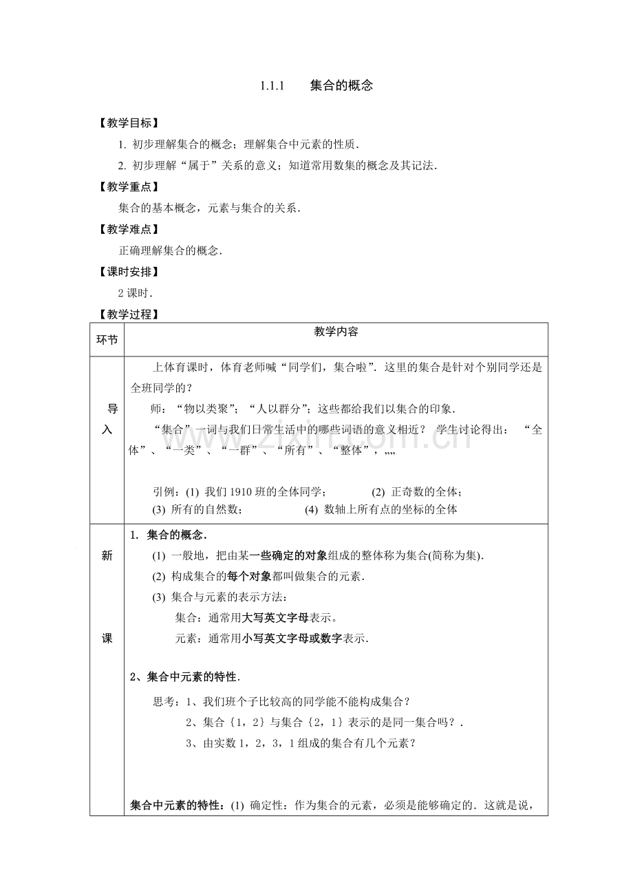 中职数学（基础模块上册）--集合的概念.doc_第1页