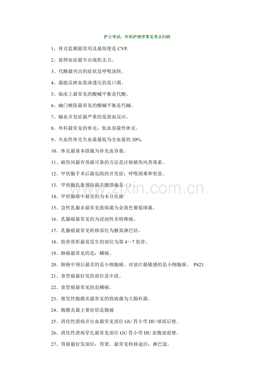 护士考试：外科护理学常见考点归纳.doc_第1页