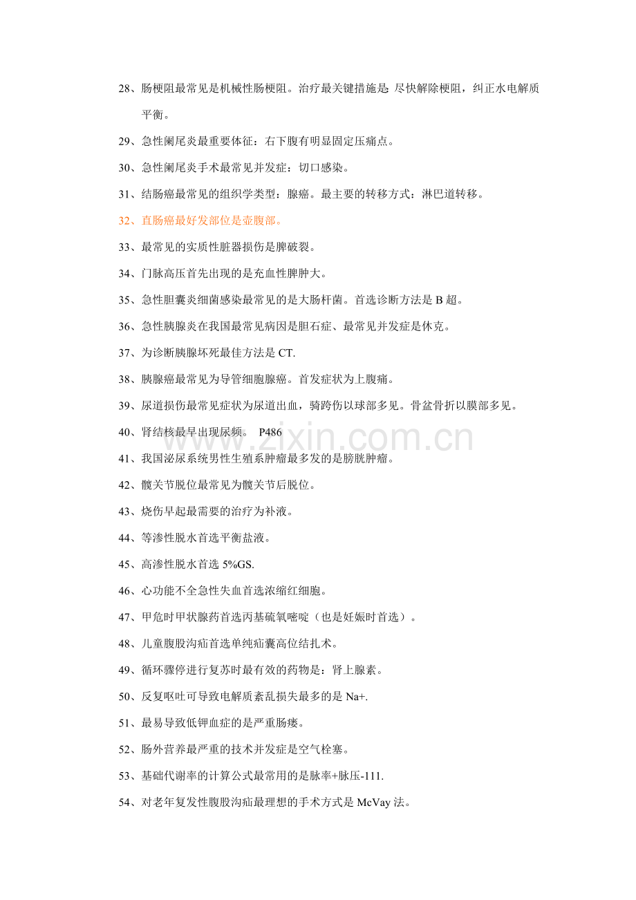 护士考试：外科护理学常见考点归纳.doc_第2页