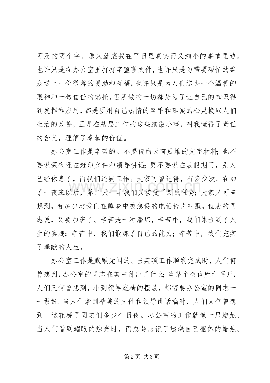 办公室工作演讲致辞选择办公室就是选择奉献[五篇范例].docx_第2页