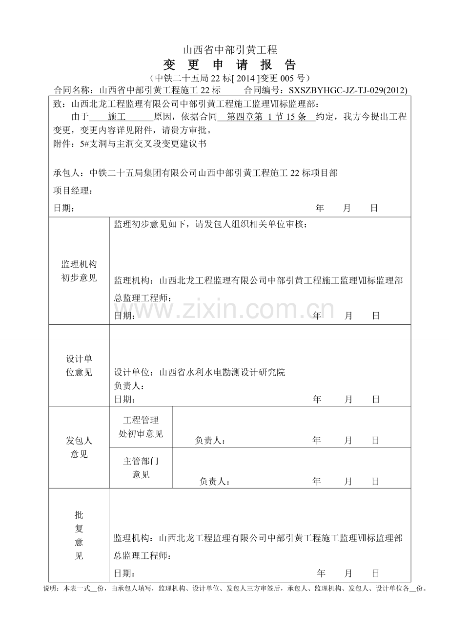 山西省中部引黄工程工程变更设计建议书5#交叉段.doc_第1页