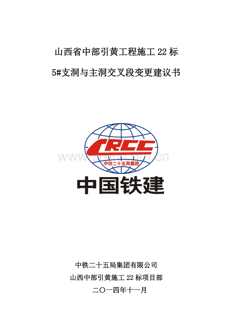 山西省中部引黄工程工程变更设计建议书5#交叉段.doc_第2页