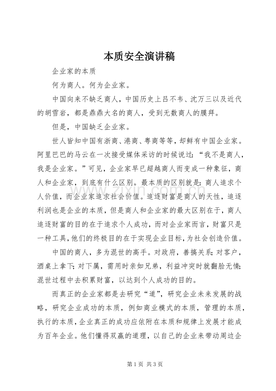 本质安全演讲.docx_第1页