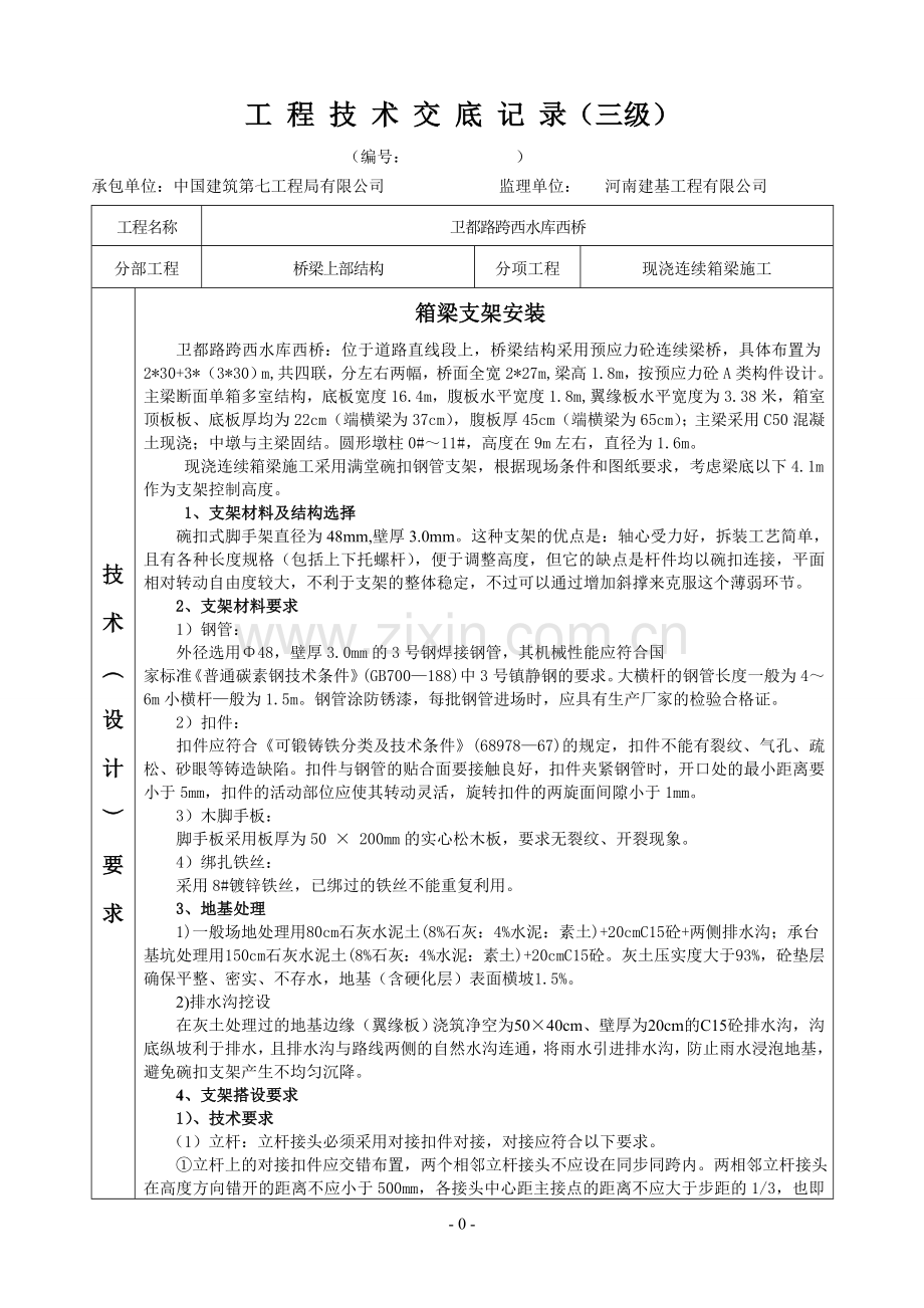 西桥箱梁支架.doc_第1页