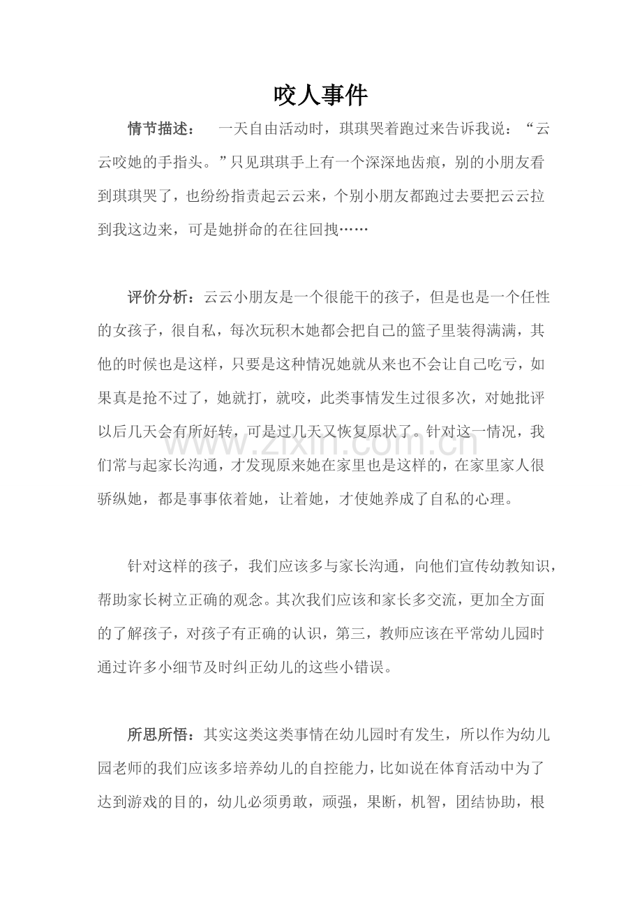 咬人事件.doc_第1页