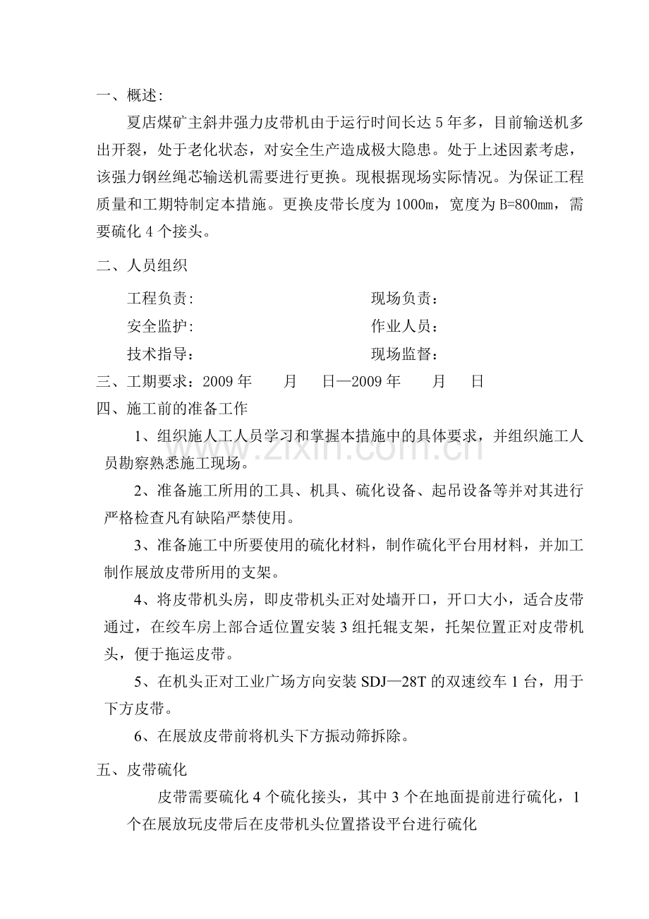 夏店矿更换皮带措施.doc_第1页