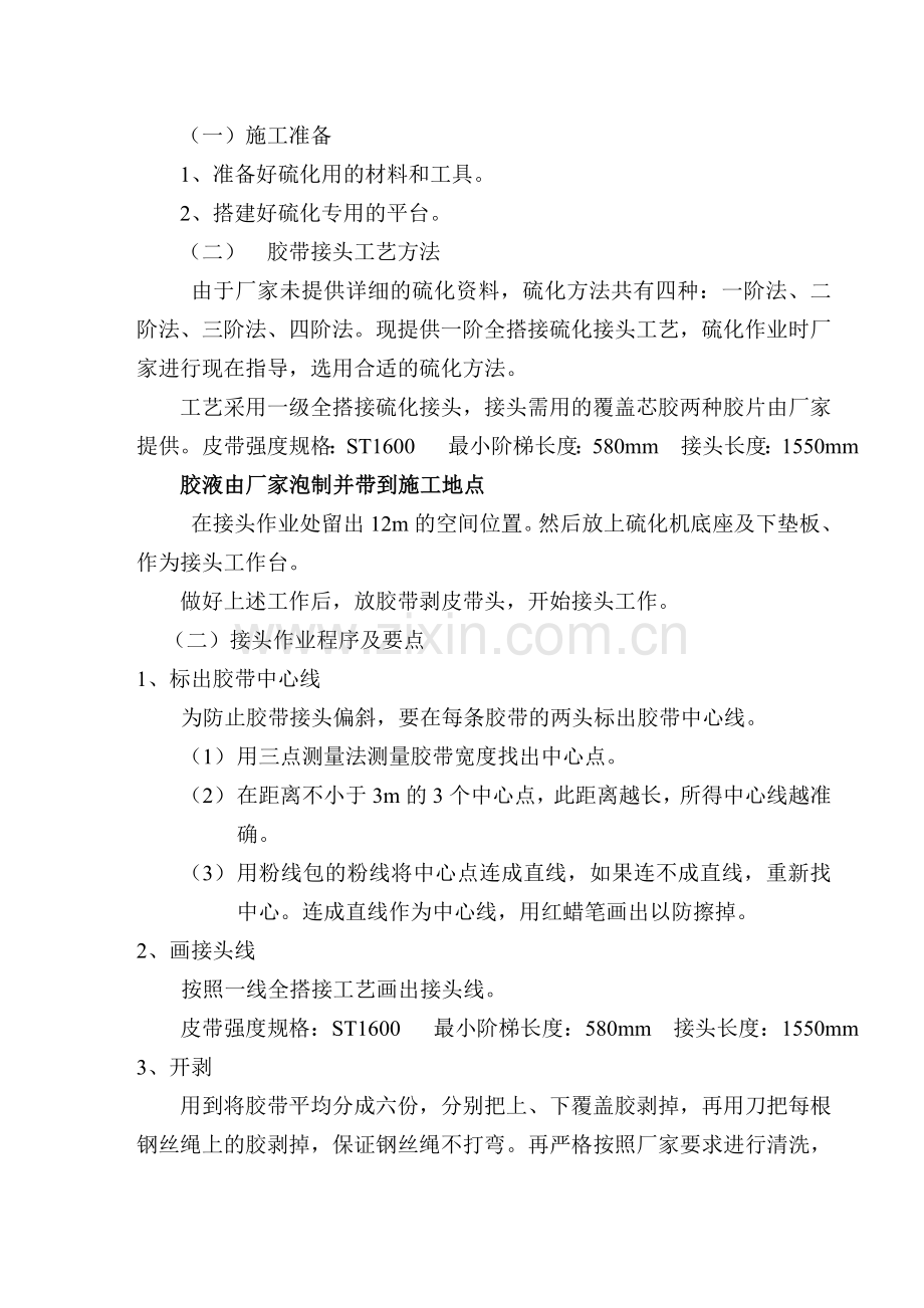 夏店矿更换皮带措施.doc_第2页
