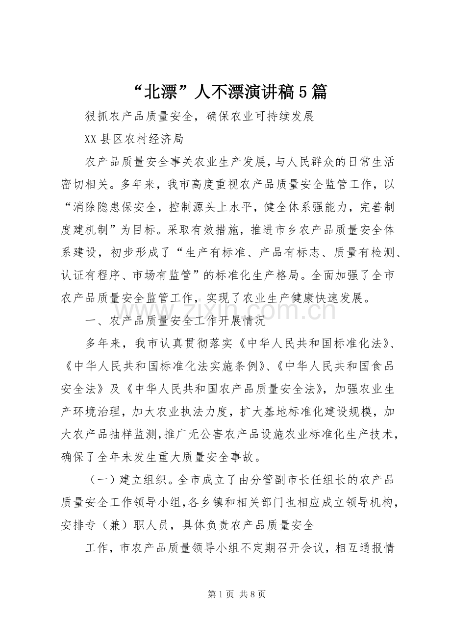 “北漂”人不漂致辞演讲稿5篇.docx_第1页