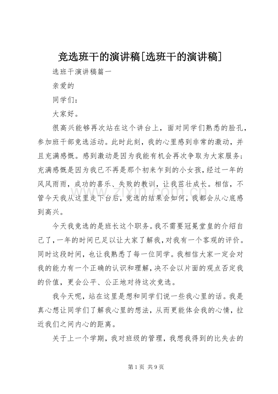 竞选班干的演讲稿范文[选班干的演讲稿范文].docx_第1页
