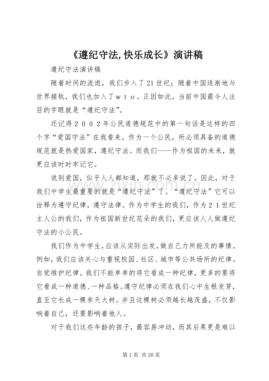 《遵纪守法,快乐成长》致辞演讲稿.docx_第1页