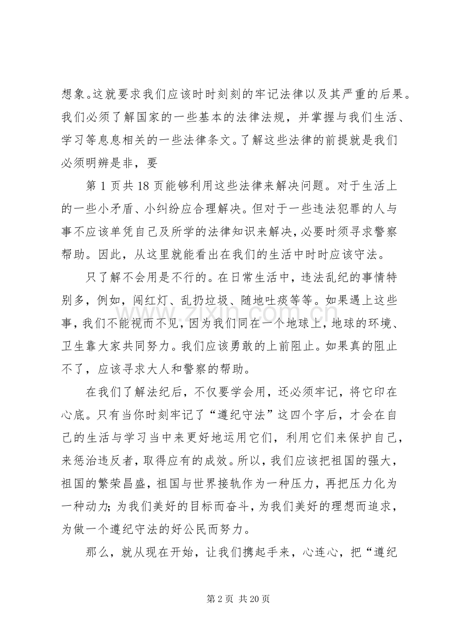 《遵纪守法,快乐成长》致辞演讲稿.docx_第2页