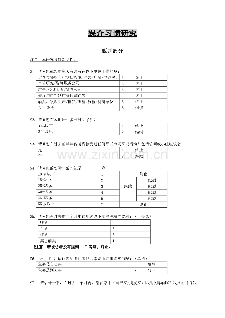 雪花检验-媒介问卷V3-1025.doc_第1页