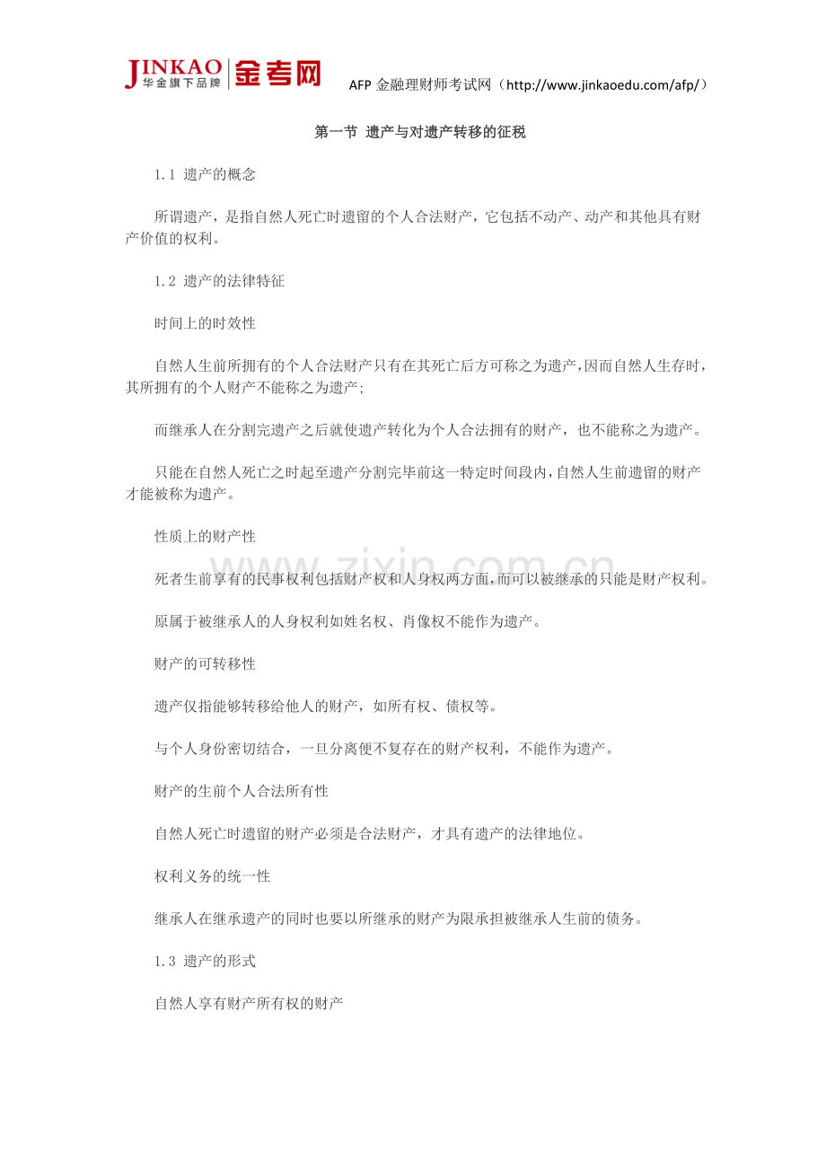 AFP考试个人税务与遗产筹划第五章节知识点对遗产转移.doc_第1页