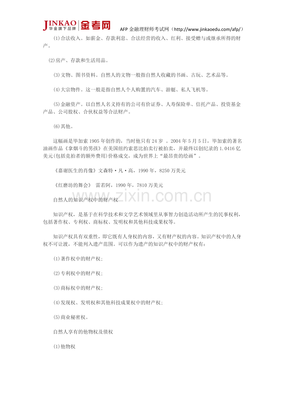 AFP考试个人税务与遗产筹划第五章节知识点对遗产转移.doc_第2页