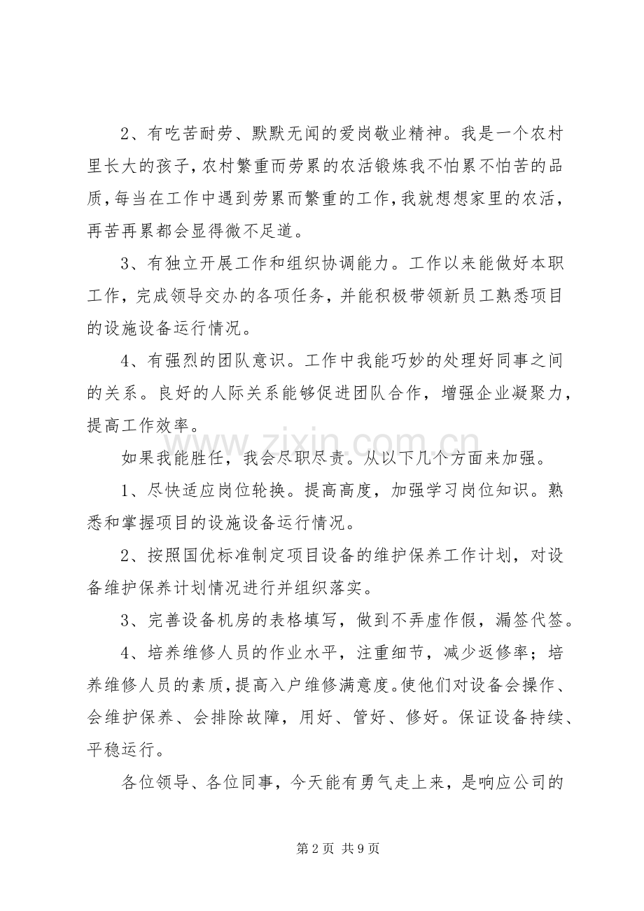 关于主管竞聘的演讲稿.docx_第2页