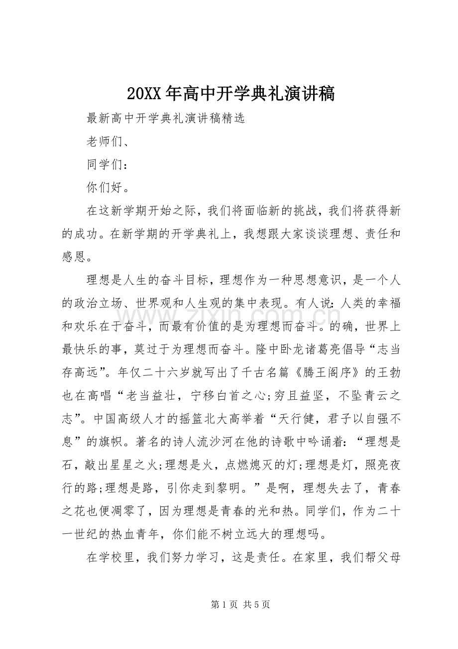 20XX年高中开学典礼演讲(5).docx_第1页