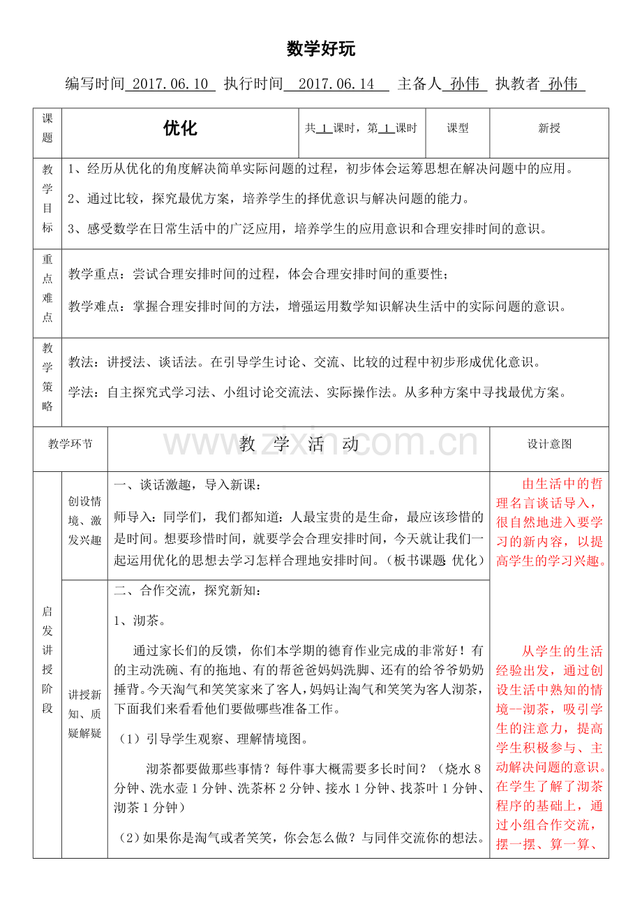 小学数学北师大2011课标版四年级四下《优化》教学设计.docx_第1页