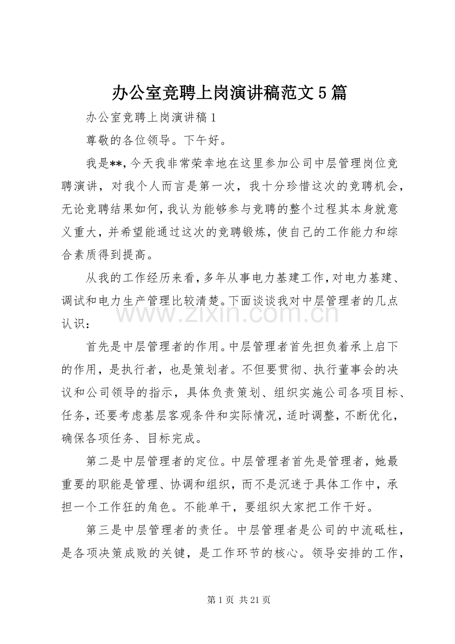 办公室竞聘上岗演讲5篇.docx_第1页