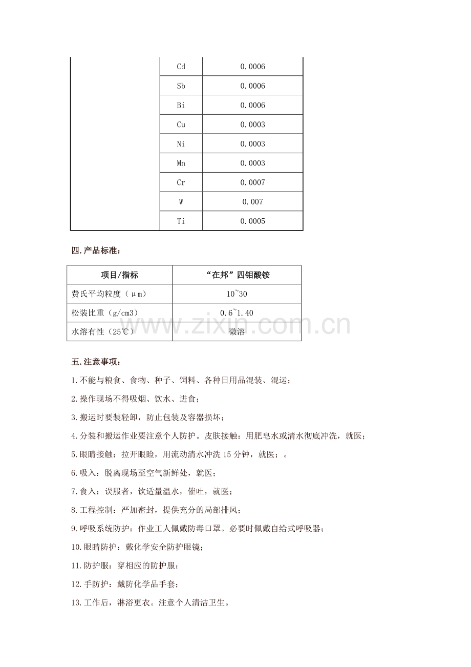 “在邦”四钼酸铵产品说明书.docx_第2页