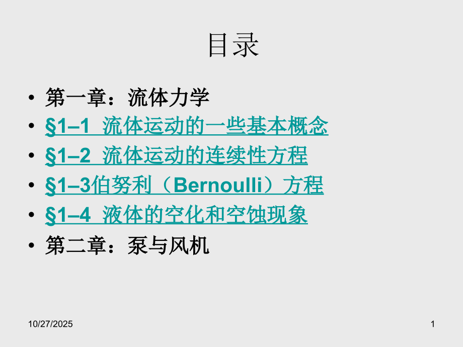 第一章 流体力学课件_72页.ppt_第1页
