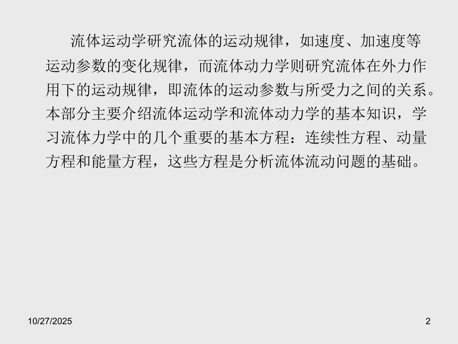 第一章 流体力学课件_72页.ppt_第2页