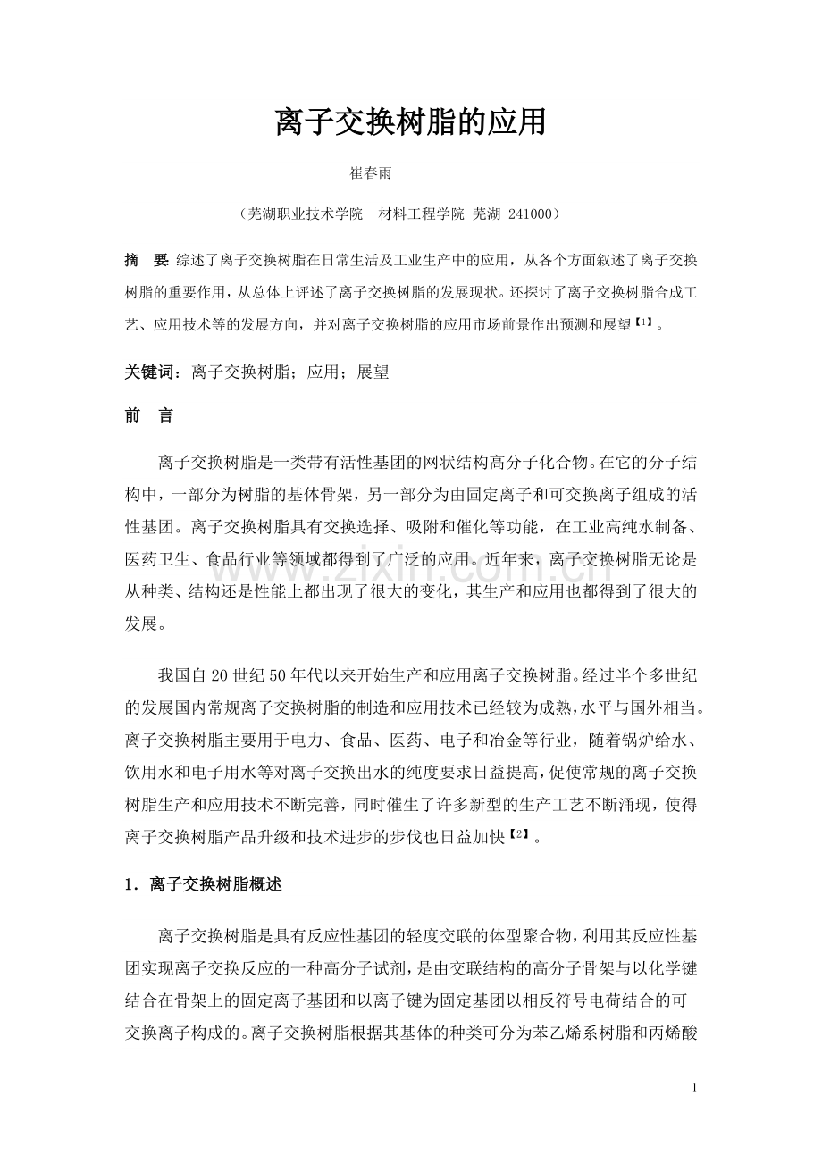 离子交换树脂的应用.doc_第1页