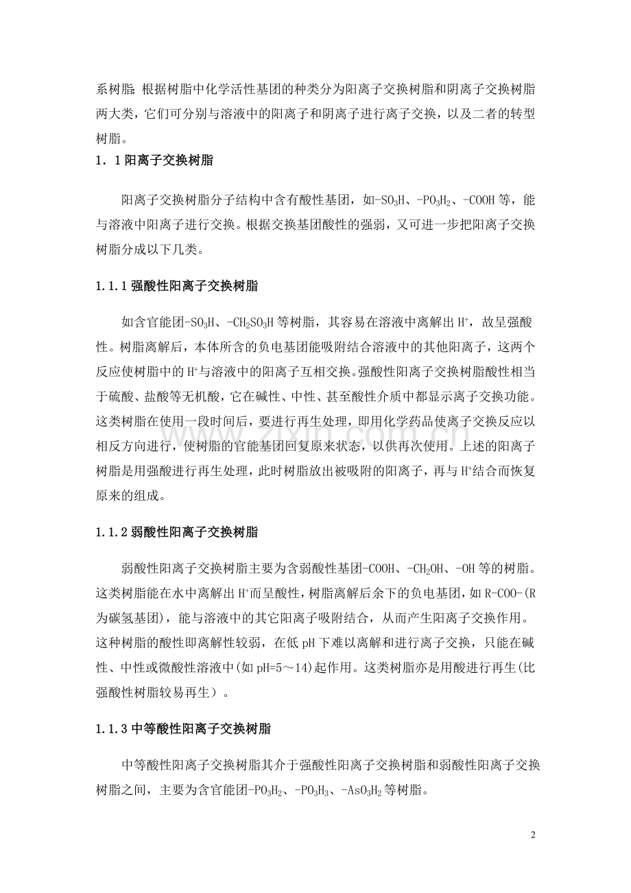 离子交换树脂的应用.doc_第2页