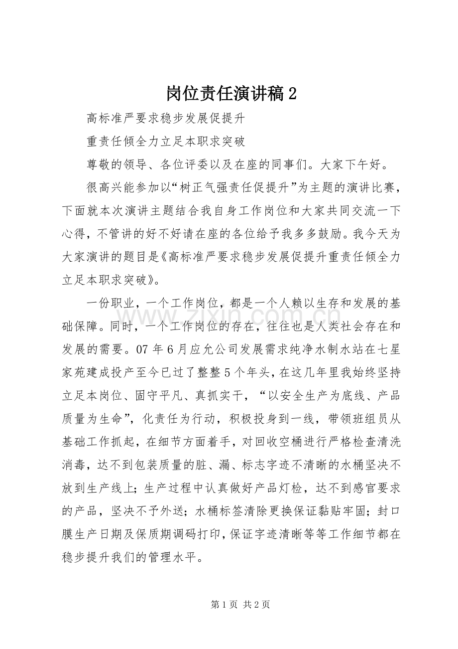 岗位责任演讲2.docx_第1页