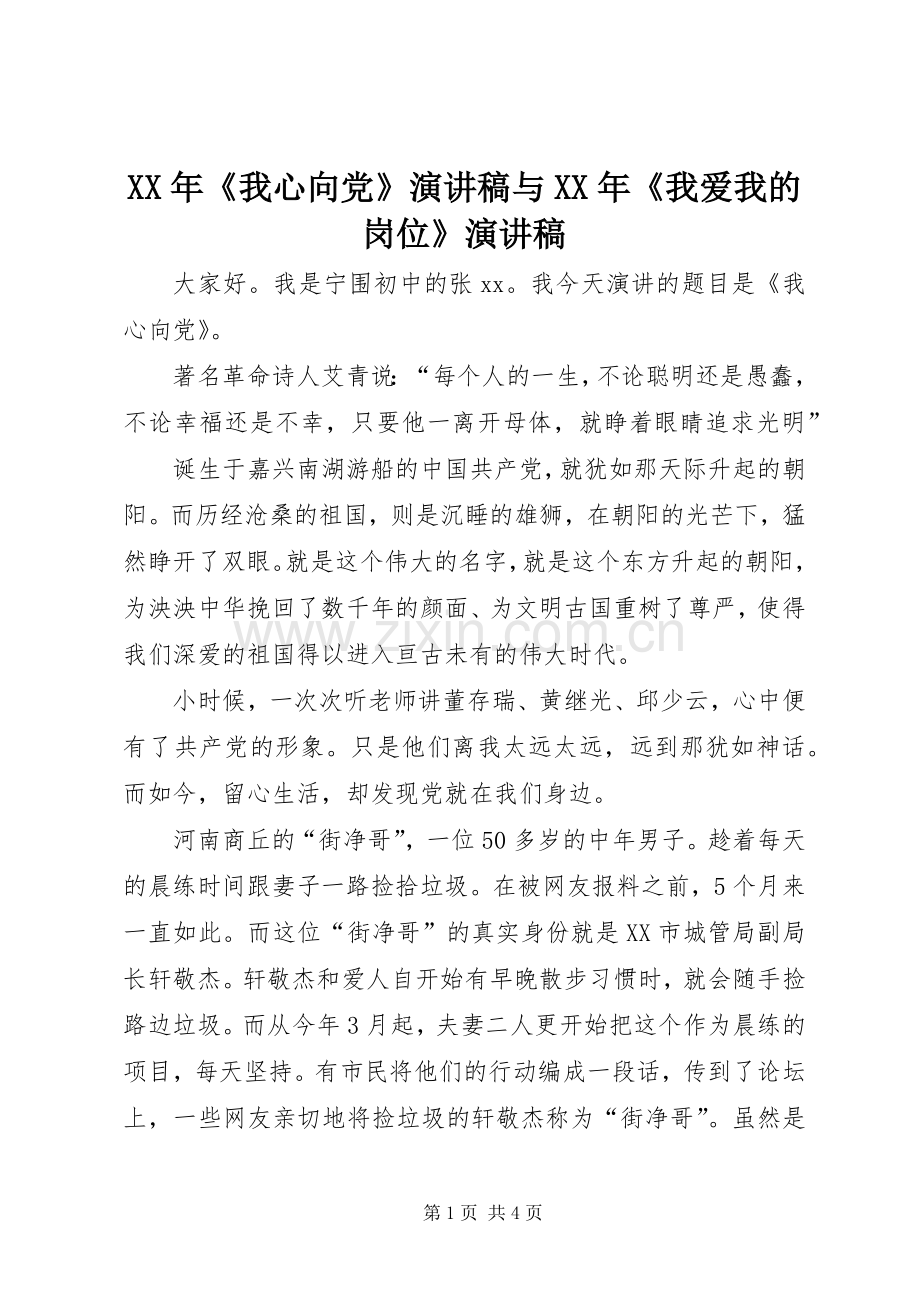 XX年《我心向党》演讲与XX年《我爱我的岗位》演讲.docx_第1页