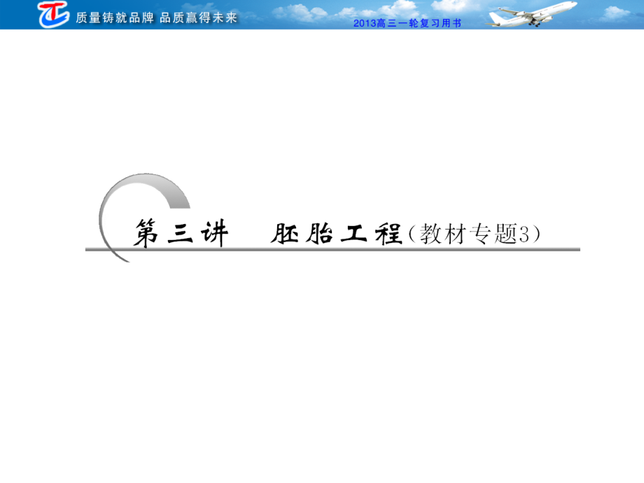 选修3第三讲胚胎工程(教材专题3).ppt_第1页