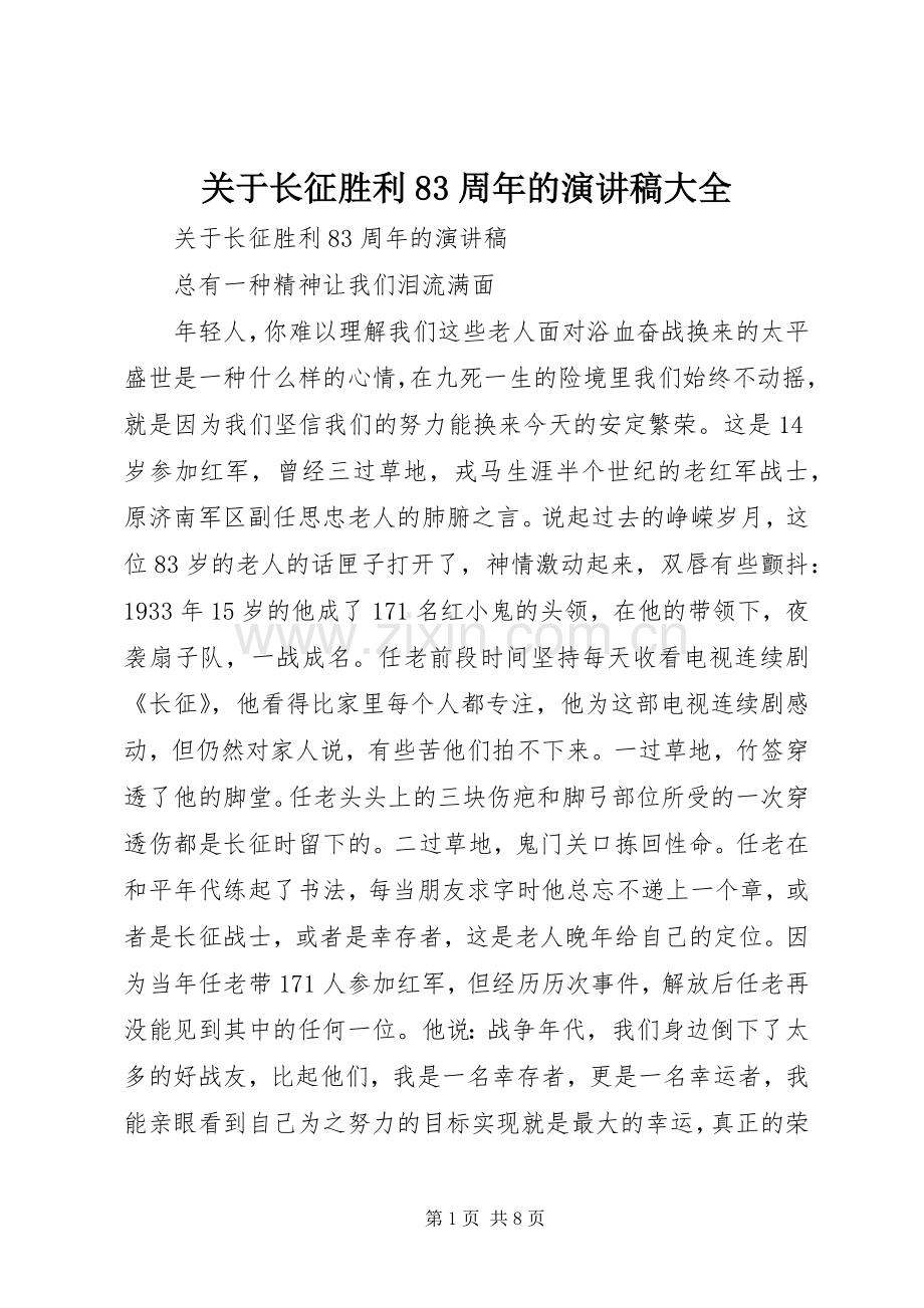 关于长征胜利83周年的演讲范文大全.docx_第1页