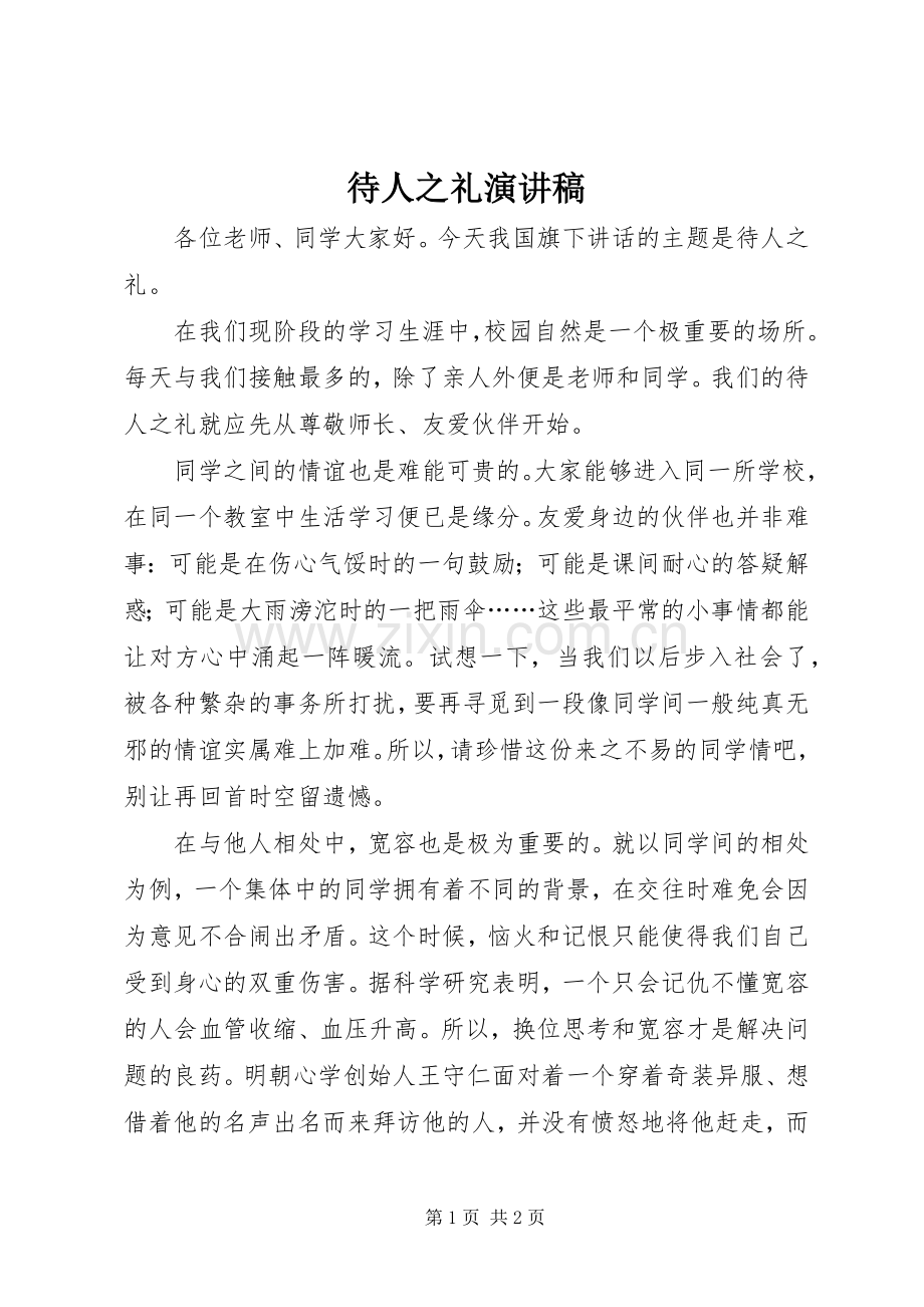 待人之礼演讲稿范文.docx_第1页