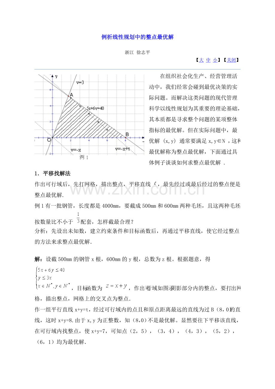例析线性规划中的整点最优解.doc_第1页