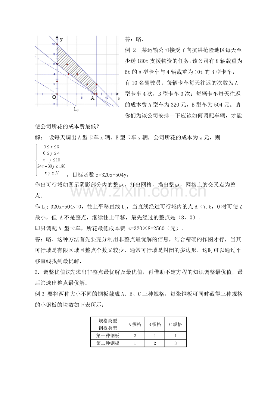 例析线性规划中的整点最优解.doc_第2页