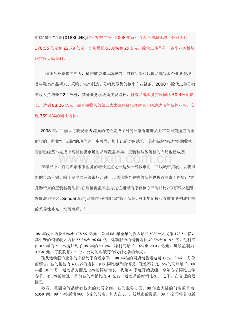 百丽国际品牌覆盖已基本完成.doc_第1页
