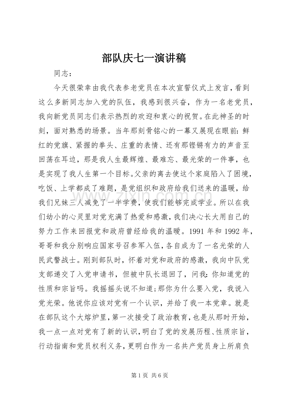 部队庆七一演讲稿范文.docx_第1页