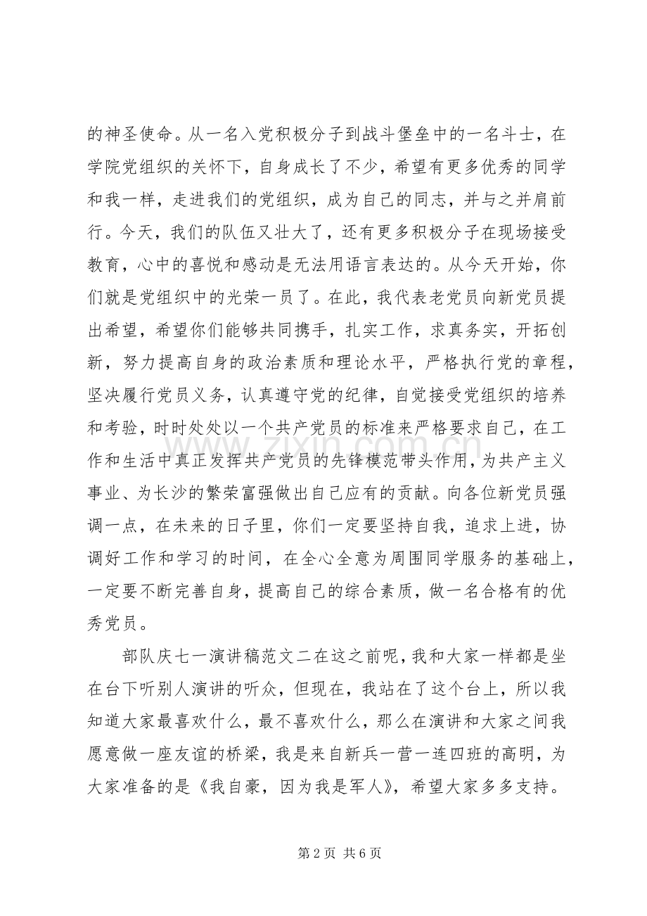 部队庆七一演讲稿范文.docx_第2页