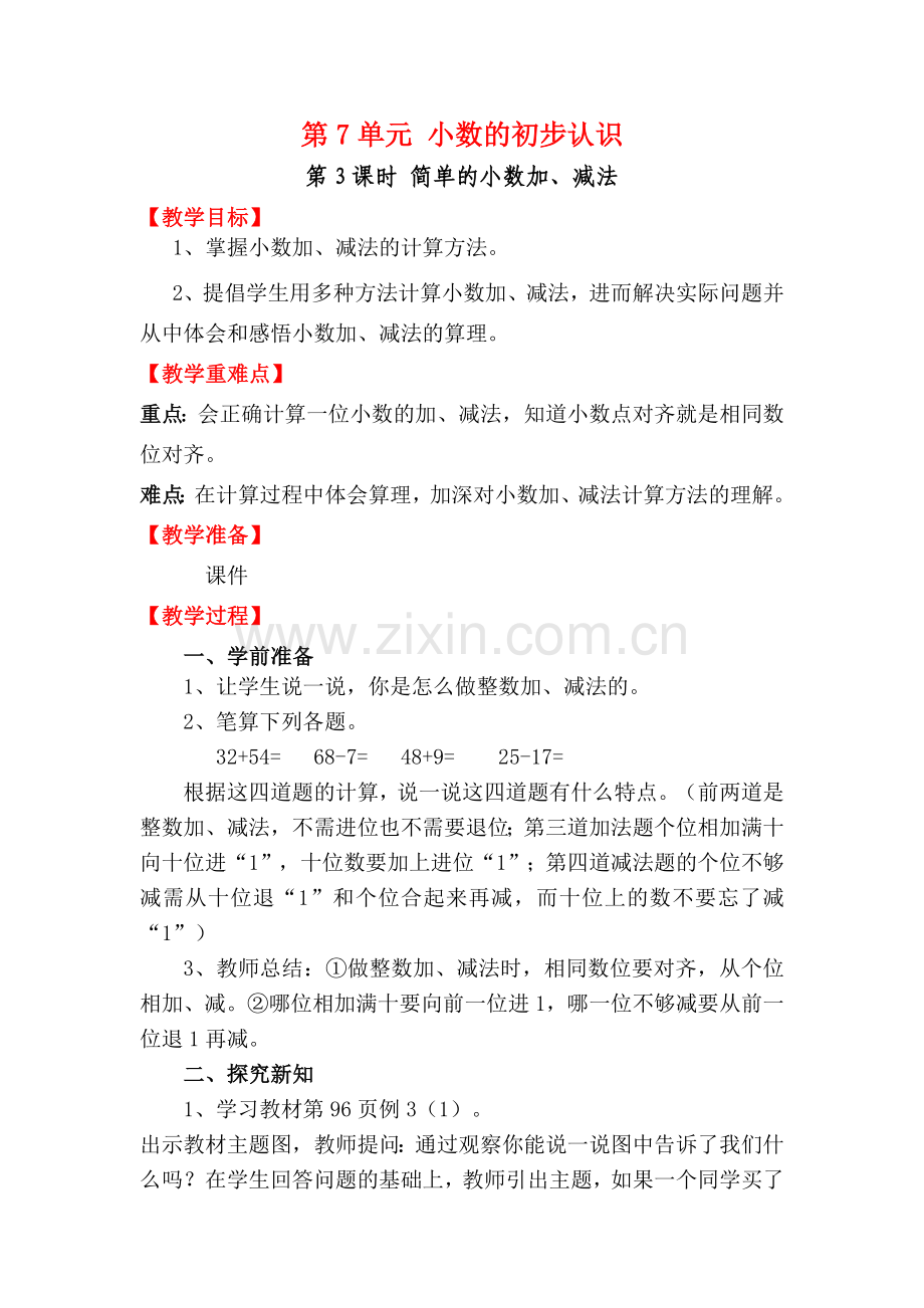 人教2011版小学数学三年级第3课时-简单的小数加、减法.docx_第1页