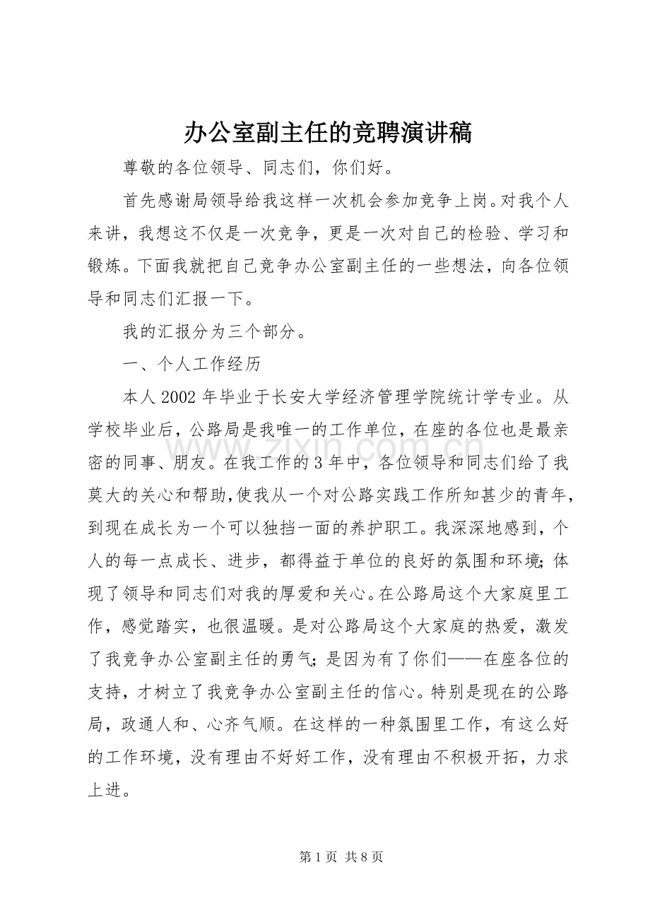 办公室副主任的竞聘演讲稿范文.docx_第1页