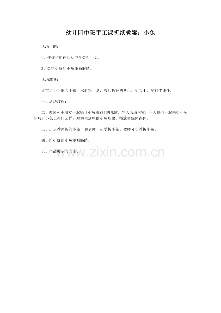 幼儿园中班手工课折纸教案：小兔.doc_第1页