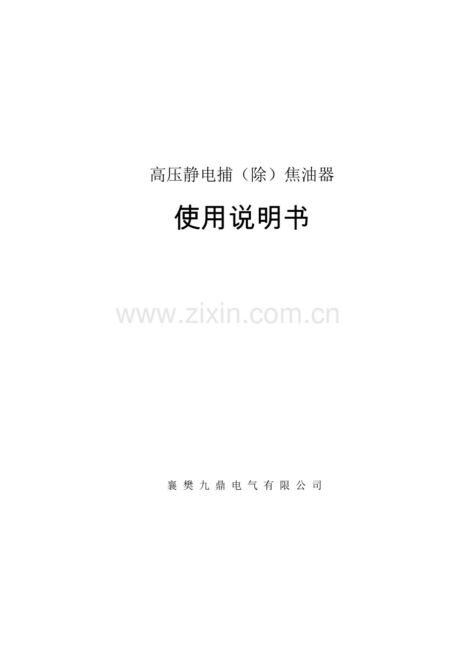 电捕说明书.doc_第1页