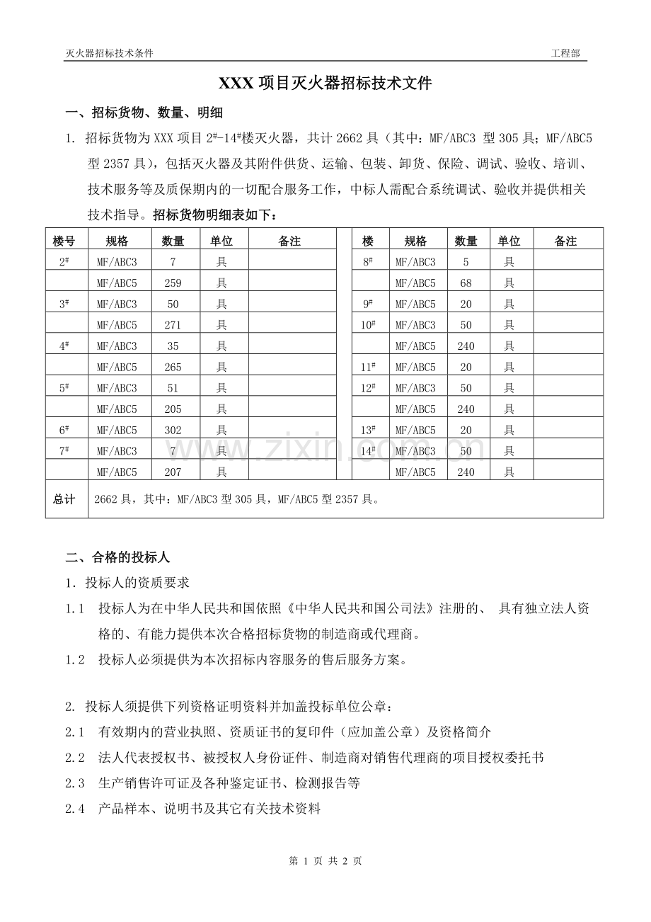 XXxm灭火器招标技术文件20120221.doc_第1页