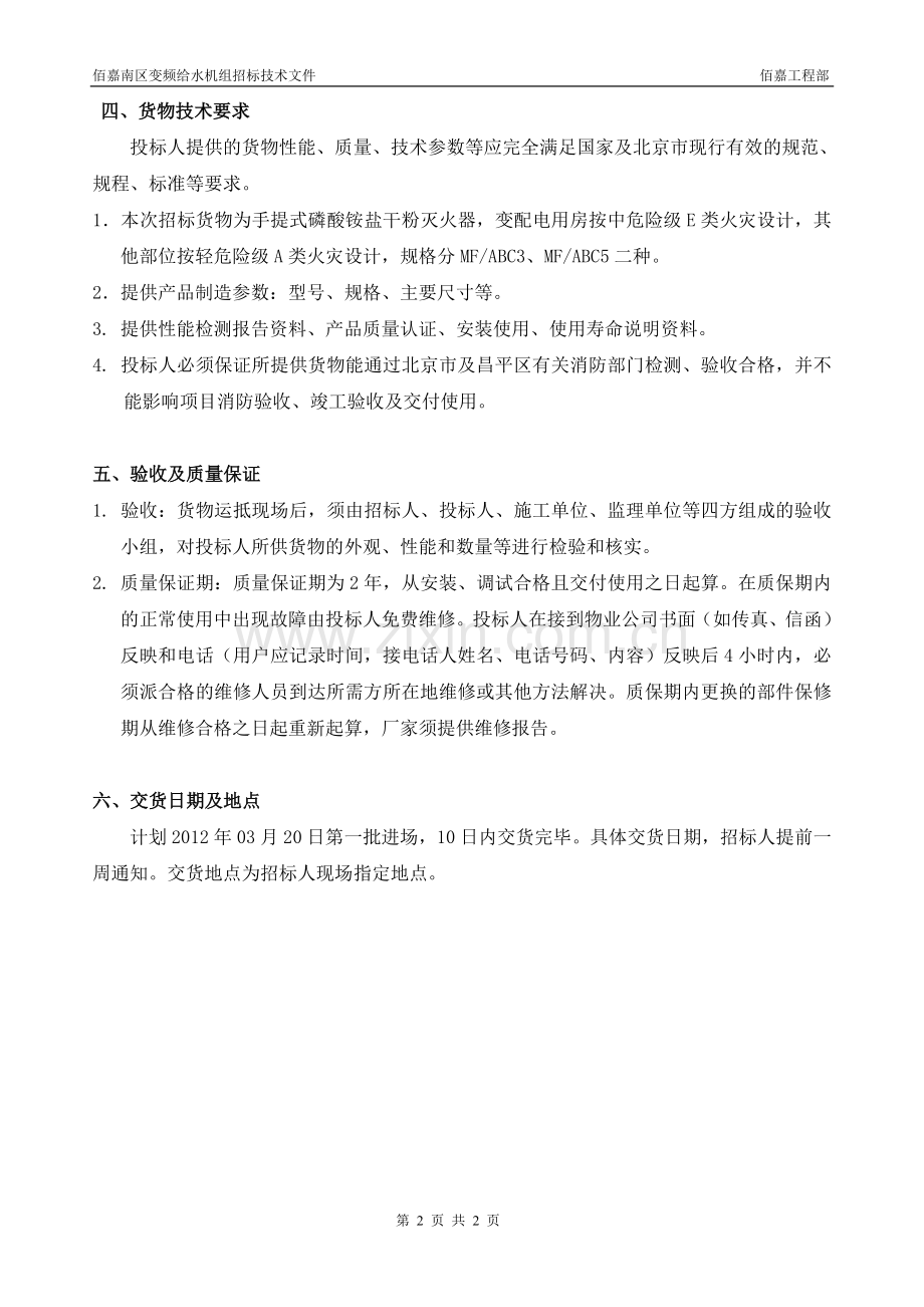 XXxm灭火器招标技术文件20120221.doc_第2页