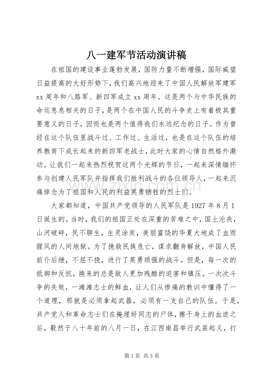 八一建军节活动演讲稿范文.docx_第1页