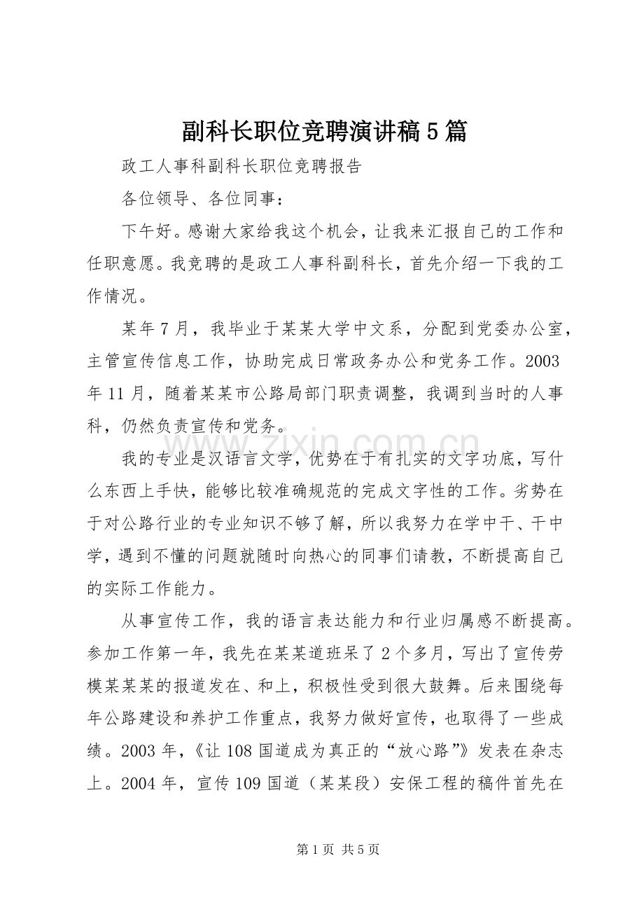 副科长职位竞聘演讲致辞5篇.docx_第1页