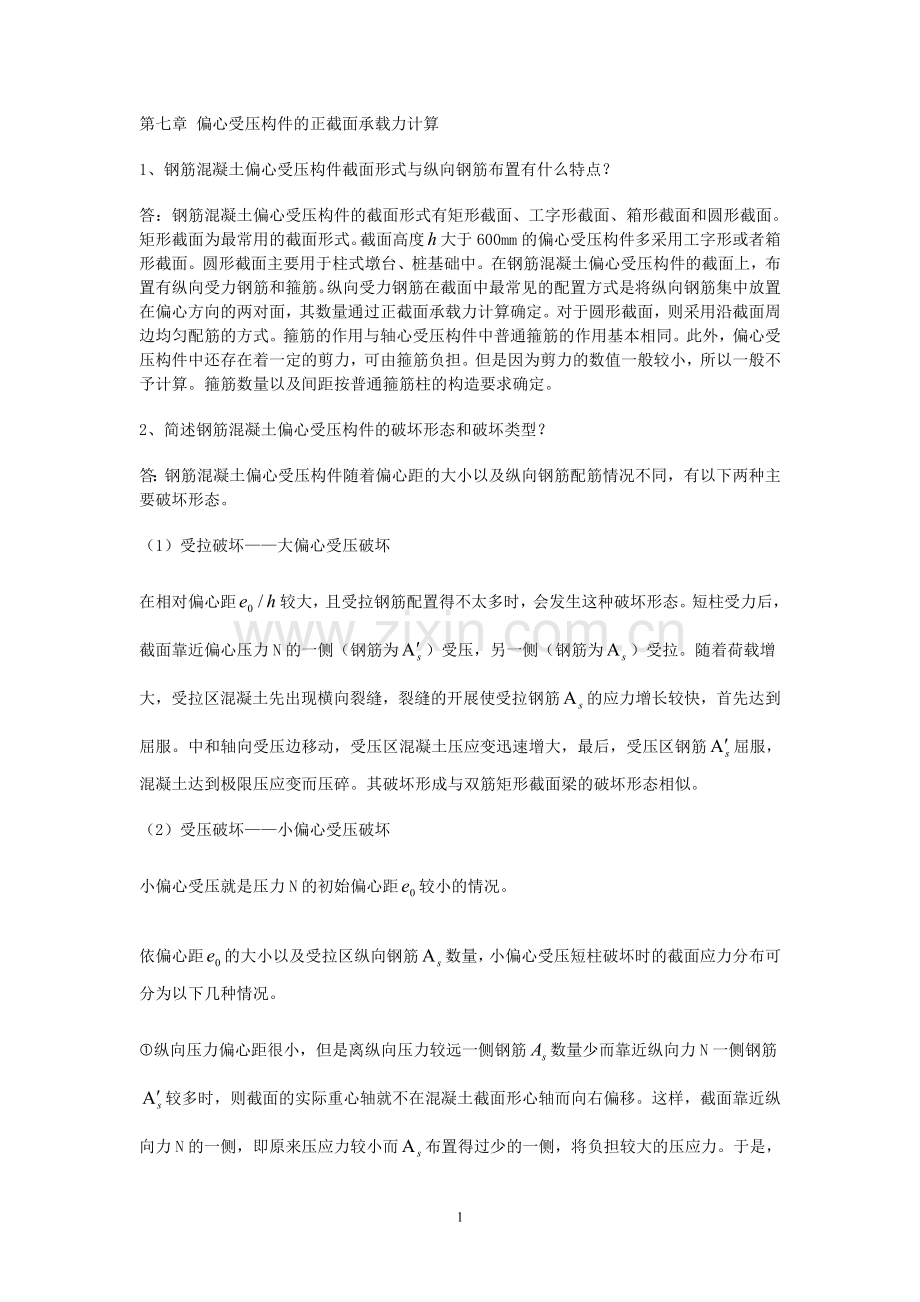 第七章 偏心受压构件的正截面承载力计算.doc_第1页