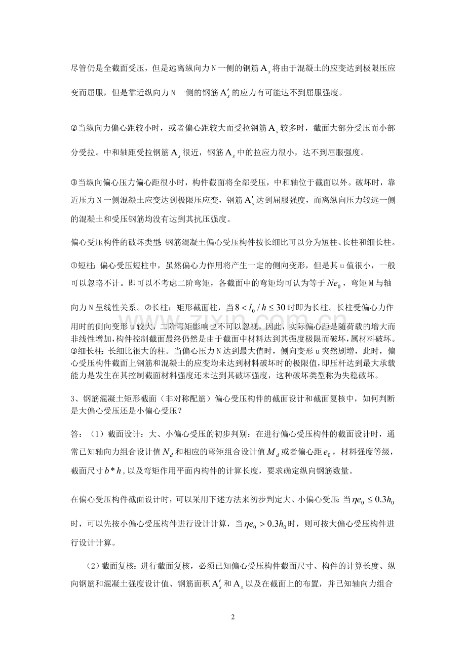 第七章 偏心受压构件的正截面承载力计算.doc_第2页