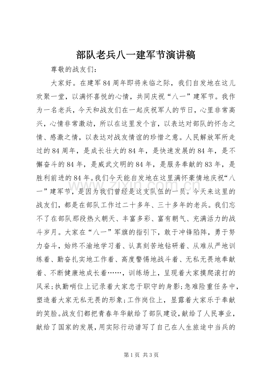 部队老兵八一建军节演讲稿范文.docx_第1页