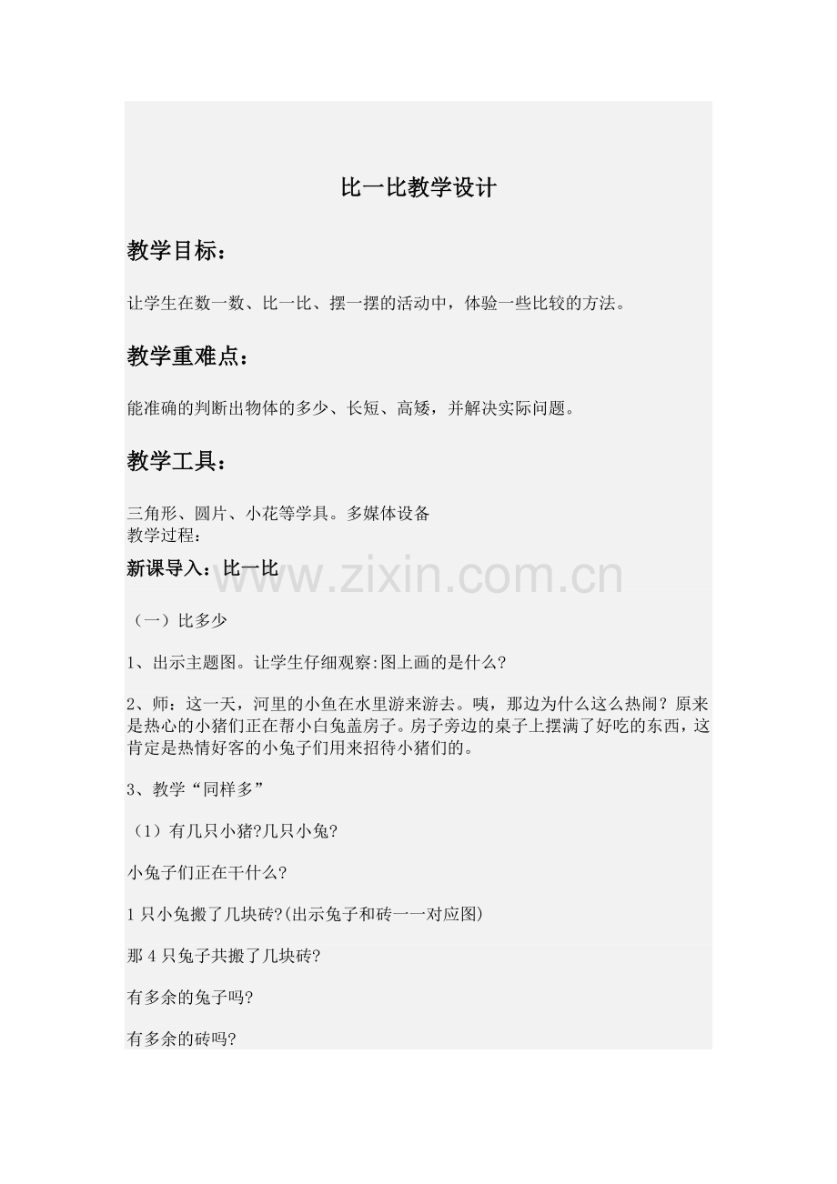 小学数学人教2011课标版一年级比一比.doc_第1页
