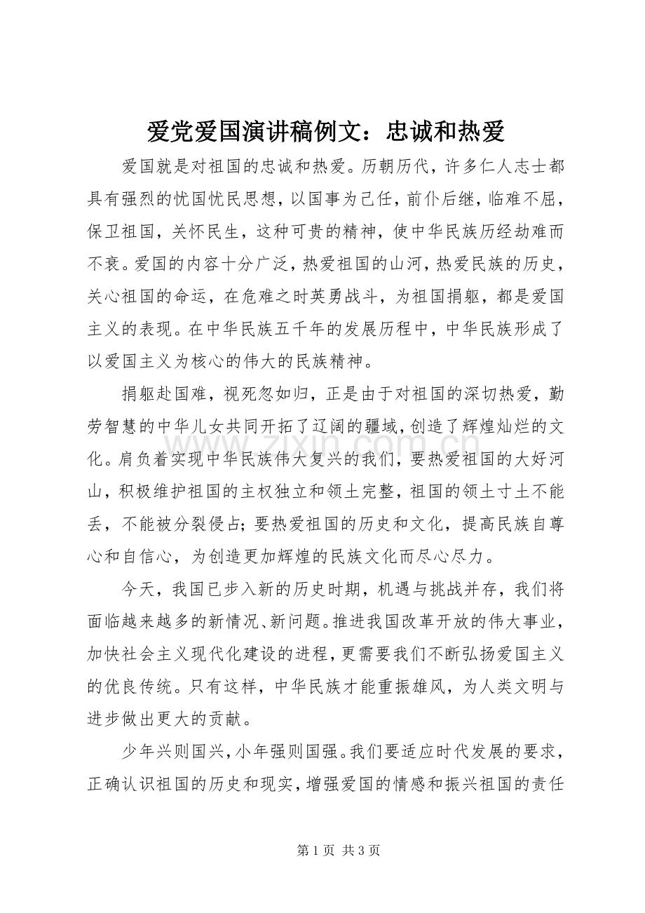 爱党爱国演讲稿范文例文：忠诚和热爱.docx_第1页
